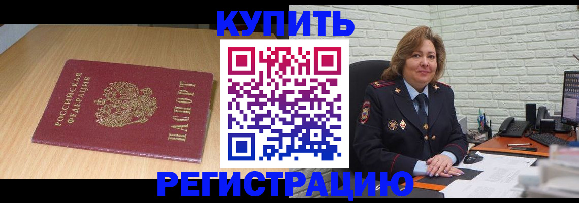 временная регистрация в квартире в Алтае