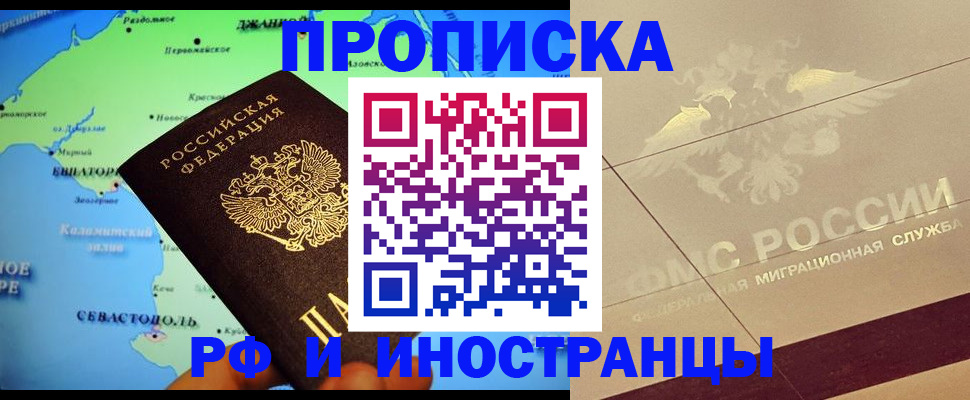 прописка в квартире в Алтае